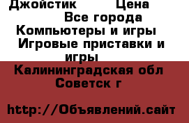 Джойстик  ps4 › Цена ­ 2 500 - Все города Компьютеры и игры » Игровые приставки и игры   . Калининградская обл.,Советск г.